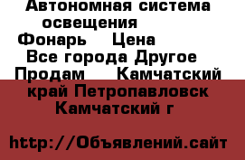 Автономная система освещения GD-8050 (Фонарь) › Цена ­ 2 200 - Все города Другое » Продам   . Камчатский край,Петропавловск-Камчатский г.